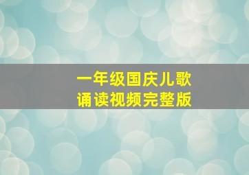 一年级国庆儿歌诵读视频完整版