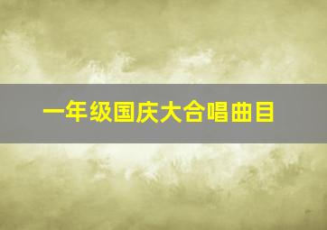 一年级国庆大合唱曲目