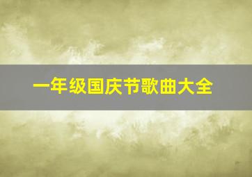 一年级国庆节歌曲大全