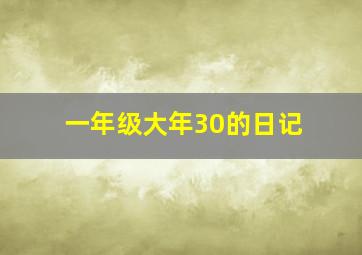 一年级大年30的日记