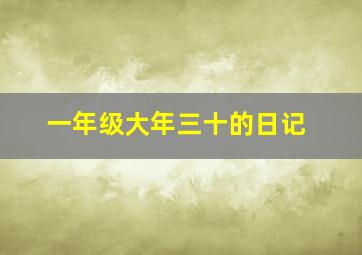 一年级大年三十的日记