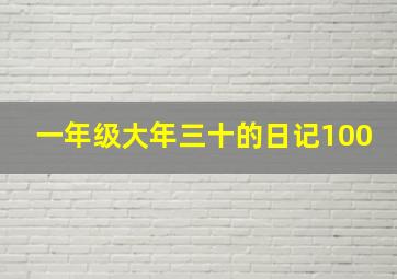 一年级大年三十的日记100