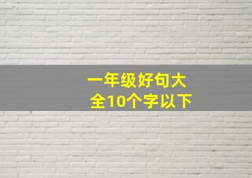 一年级好句大全10个字以下