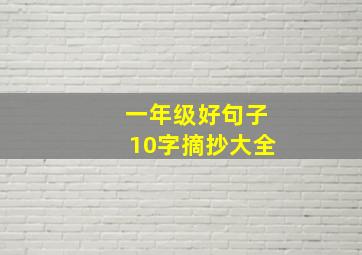 一年级好句子10字摘抄大全