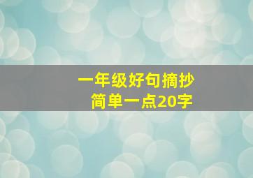 一年级好句摘抄简单一点20字