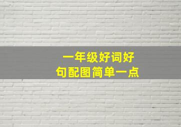 一年级好词好句配图简单一点