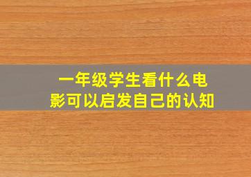 一年级学生看什么电影可以启发自己的认知