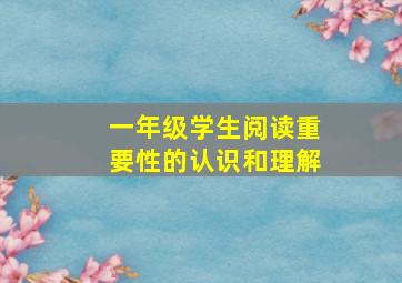 一年级学生阅读重要性的认识和理解