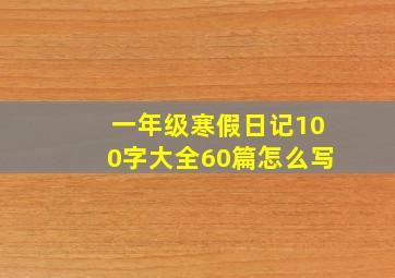 一年级寒假日记100字大全60篇怎么写