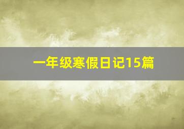 一年级寒假日记15篇