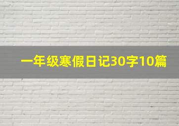 一年级寒假日记30字10篇