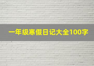 一年级寒假日记大全100字