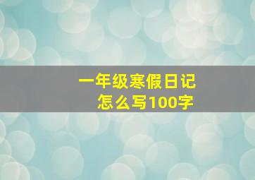 一年级寒假日记怎么写100字