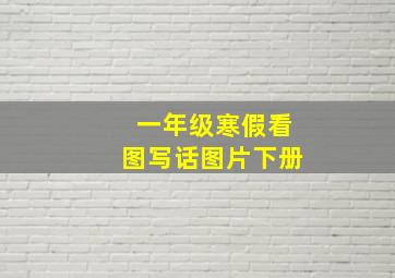 一年级寒假看图写话图片下册