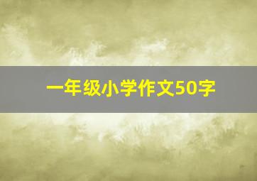 一年级小学作文50字