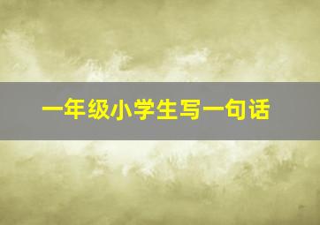 一年级小学生写一句话