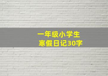 一年级小学生寒假日记30字