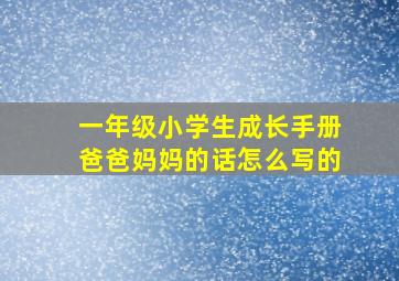 一年级小学生成长手册爸爸妈妈的话怎么写的