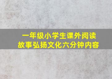 一年级小学生课外阅读故事弘扬文化六分钟内容