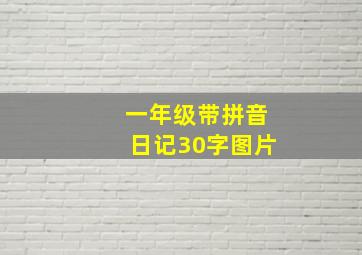 一年级带拼音日记30字图片