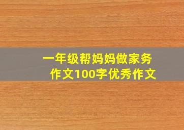 一年级帮妈妈做家务作文100字优秀作文