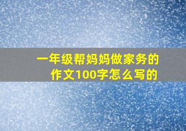 一年级帮妈妈做家务的作文100字怎么写的