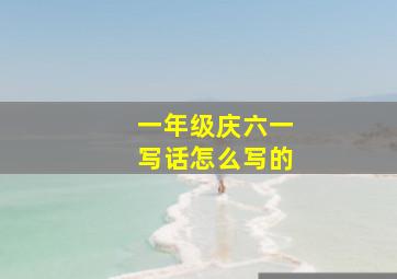 一年级庆六一写话怎么写的