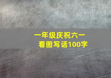 一年级庆祝六一看图写话100字