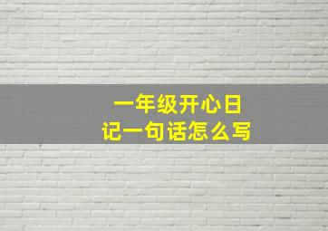 一年级开心日记一句话怎么写