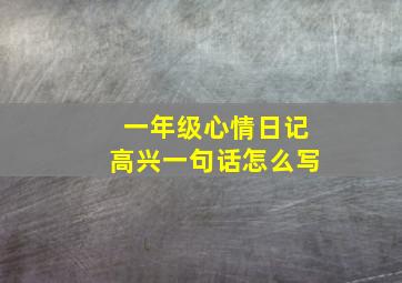 一年级心情日记高兴一句话怎么写