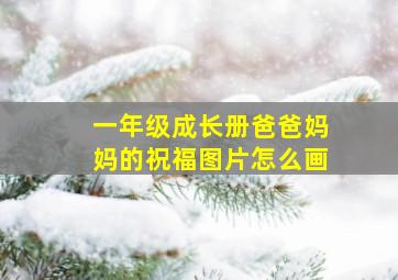 一年级成长册爸爸妈妈的祝福图片怎么画