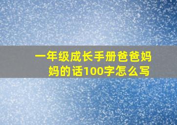 一年级成长手册爸爸妈妈的话100字怎么写