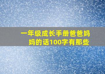 一年级成长手册爸爸妈妈的话100字有那些