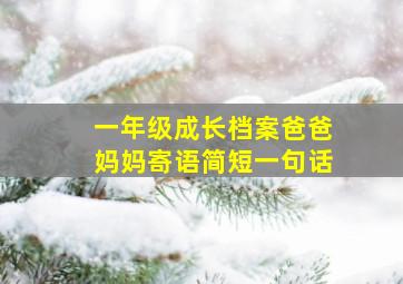 一年级成长档案爸爸妈妈寄语简短一句话