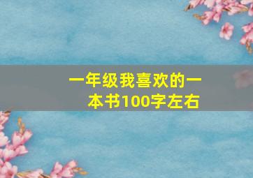 一年级我喜欢的一本书100字左右