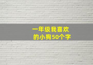 一年级我喜欢的小狗50个字