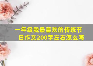 一年级我最喜欢的传统节日作文200字左右怎么写