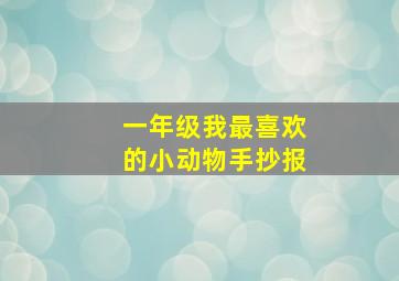 一年级我最喜欢的小动物手抄报