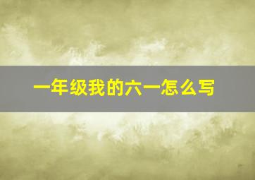 一年级我的六一怎么写