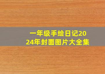 一年级手绘日记2024年封面图片大全集