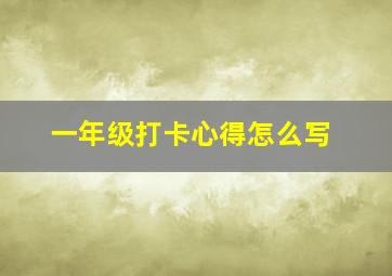 一年级打卡心得怎么写