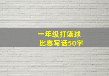 一年级打篮球比赛写话50字