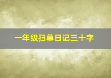 一年级扫墓日记三十字