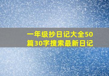 一年级抄日记大全50篇30字搜索最新日记