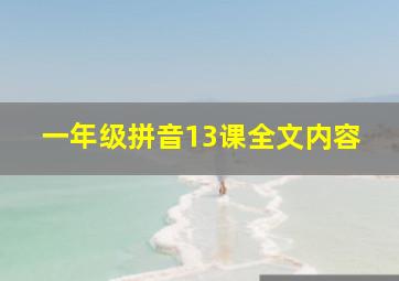 一年级拼音13课全文内容