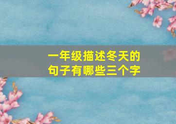 一年级描述冬天的句子有哪些三个字