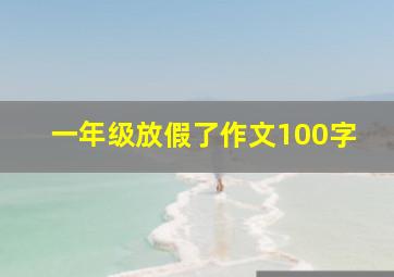 一年级放假了作文100字