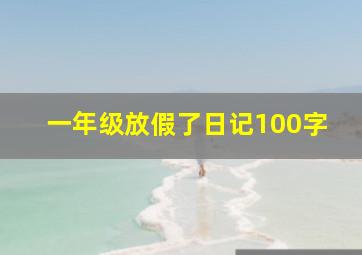 一年级放假了日记100字