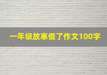 一年级放寒假了作文100字