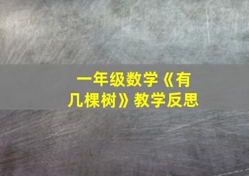 一年级数学《有几棵树》教学反思